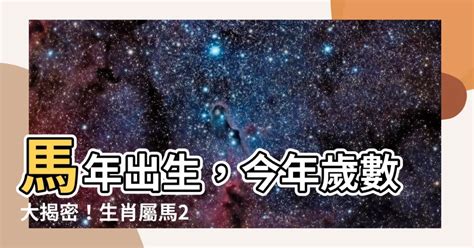 馬年出生年份|屬馬年份｜2024年幾歲？屬馬出生年份+歲數一